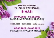 График работы ГК "Симбирск-Кроун" в мае