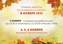 График работы ГК "Симбирск-Кроун" в ноябре